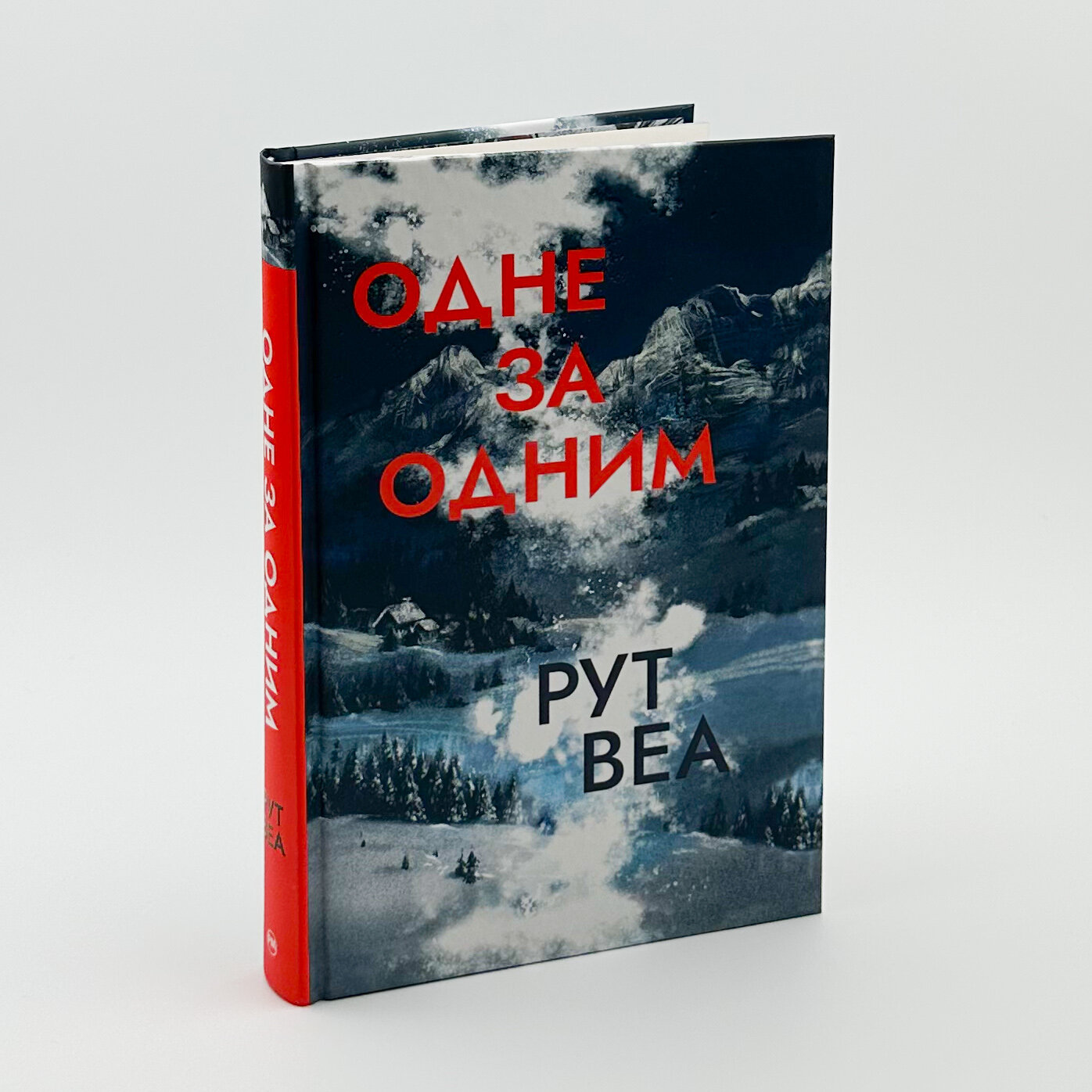 Одне за одним. Автор — Рут Веа. 