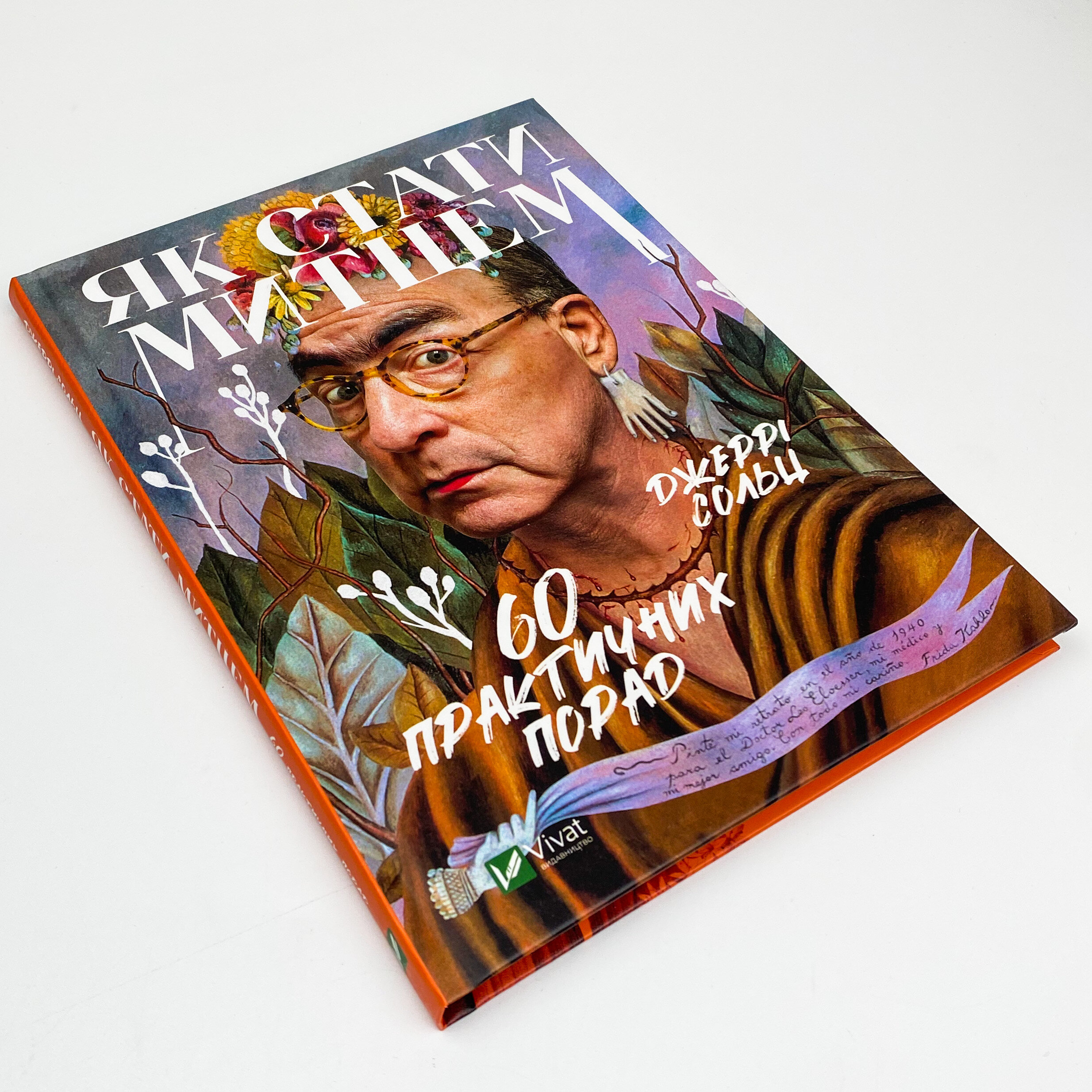 Як стати митцем 60 практичних порад