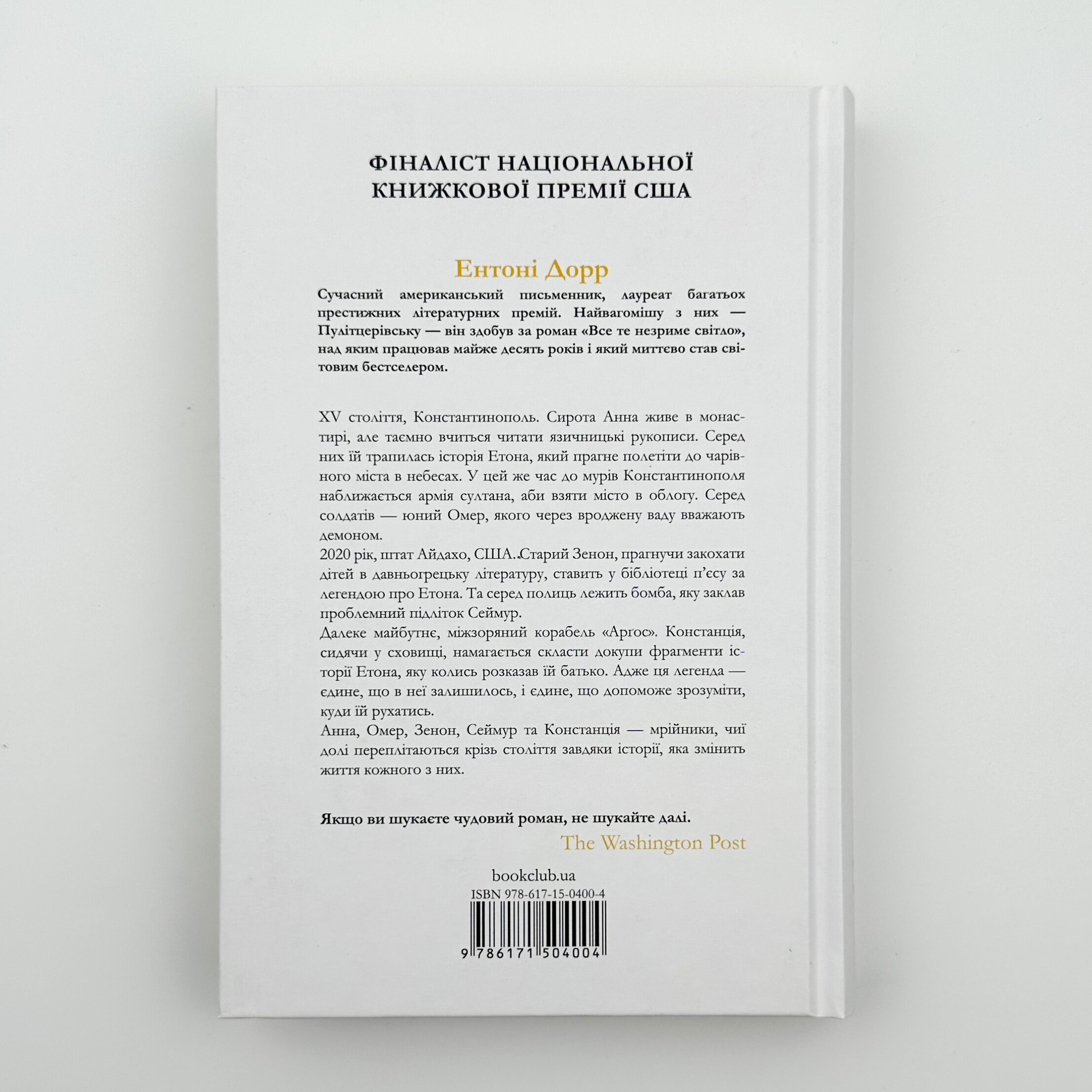 Зозулина земля за хмарами. Автор — Энтони Дорр. 