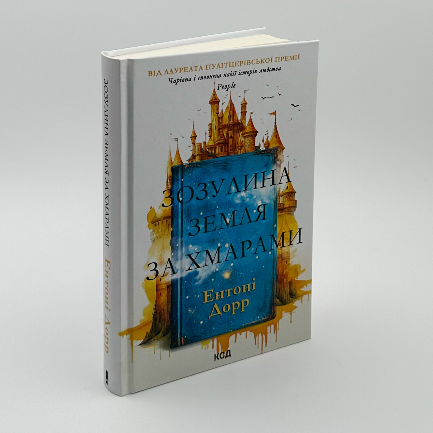 Зозулина земля за хмарами. Автор — Энтони Дорр. 