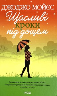 Щасливі кроки під дощем