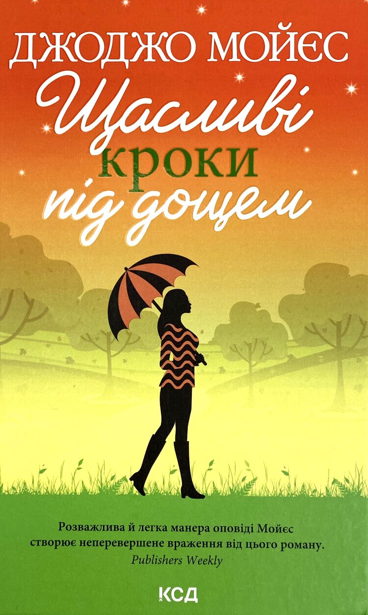 Щасливі кроки під дощем