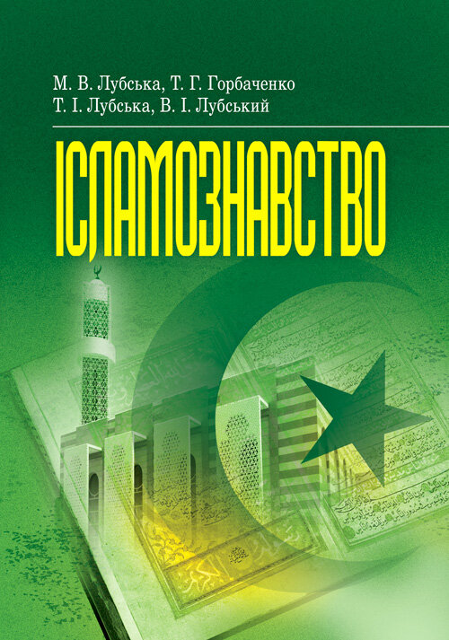 Ісламознавство. Навчально-методичний посібник з конфесійно-практичного релігієзнавства