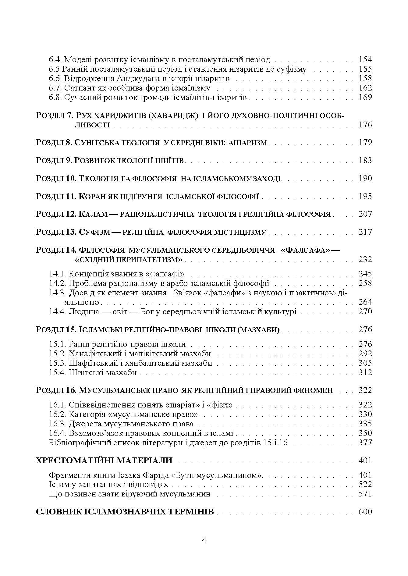 Ісламознавство. Навчально-методичний посібник з конфесійно-практичного релігієзнавства. Автор — Лубська М. В.. 