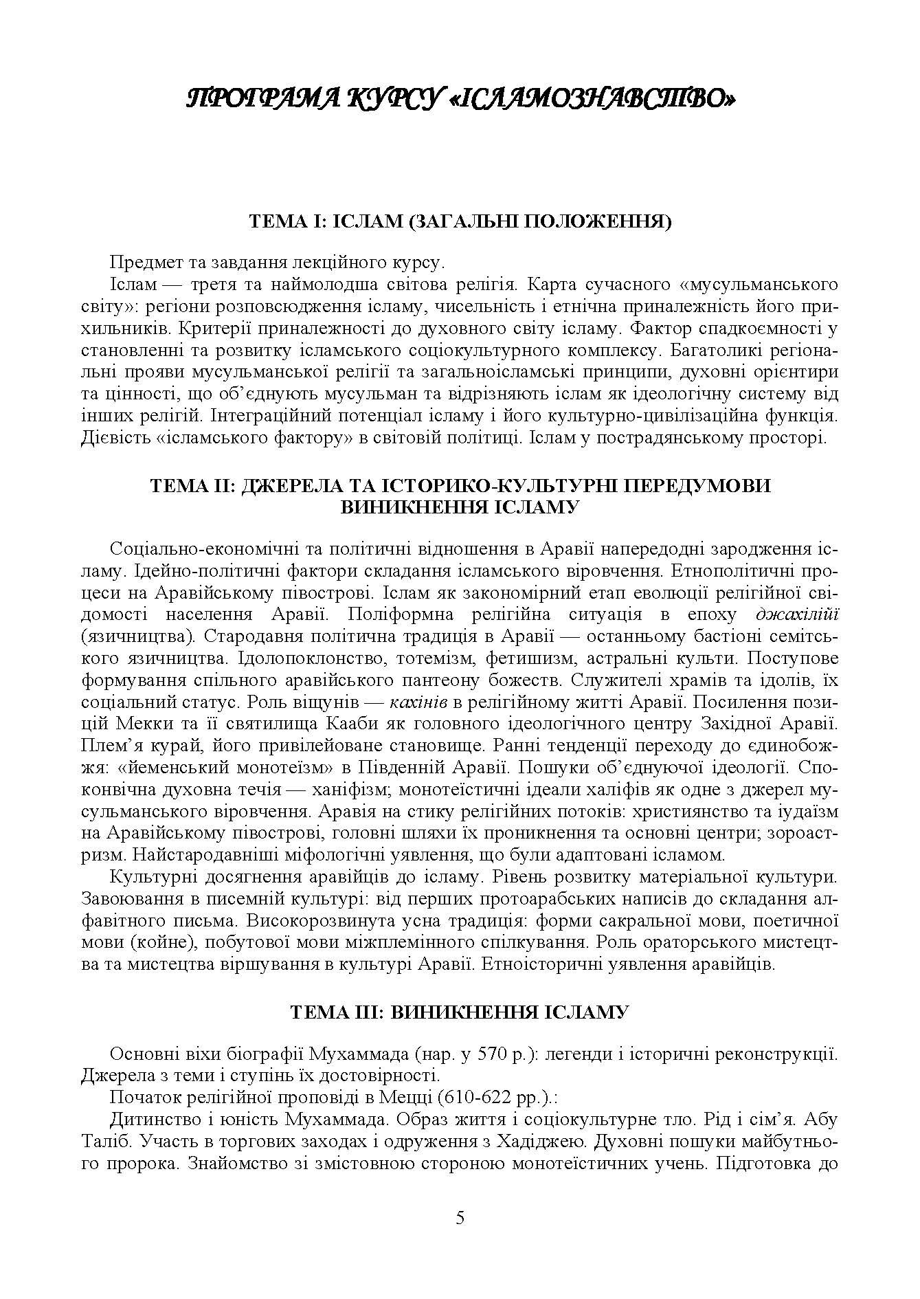 Ісламознавство. Навчально-методичний посібник з конфесійно-практичного релігієзнавства. Автор — Лубська М. В.. 