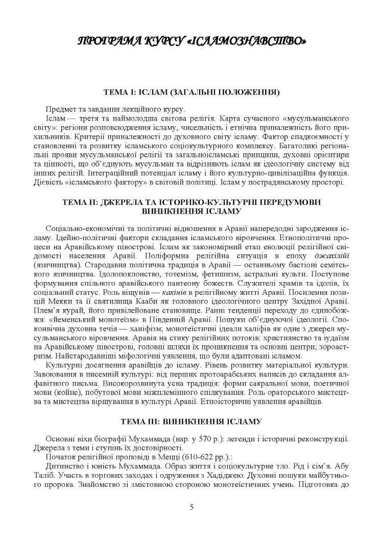 Ісламознавство. Навчально-методичний посібник з конфесійно-практичного релігієзнавства