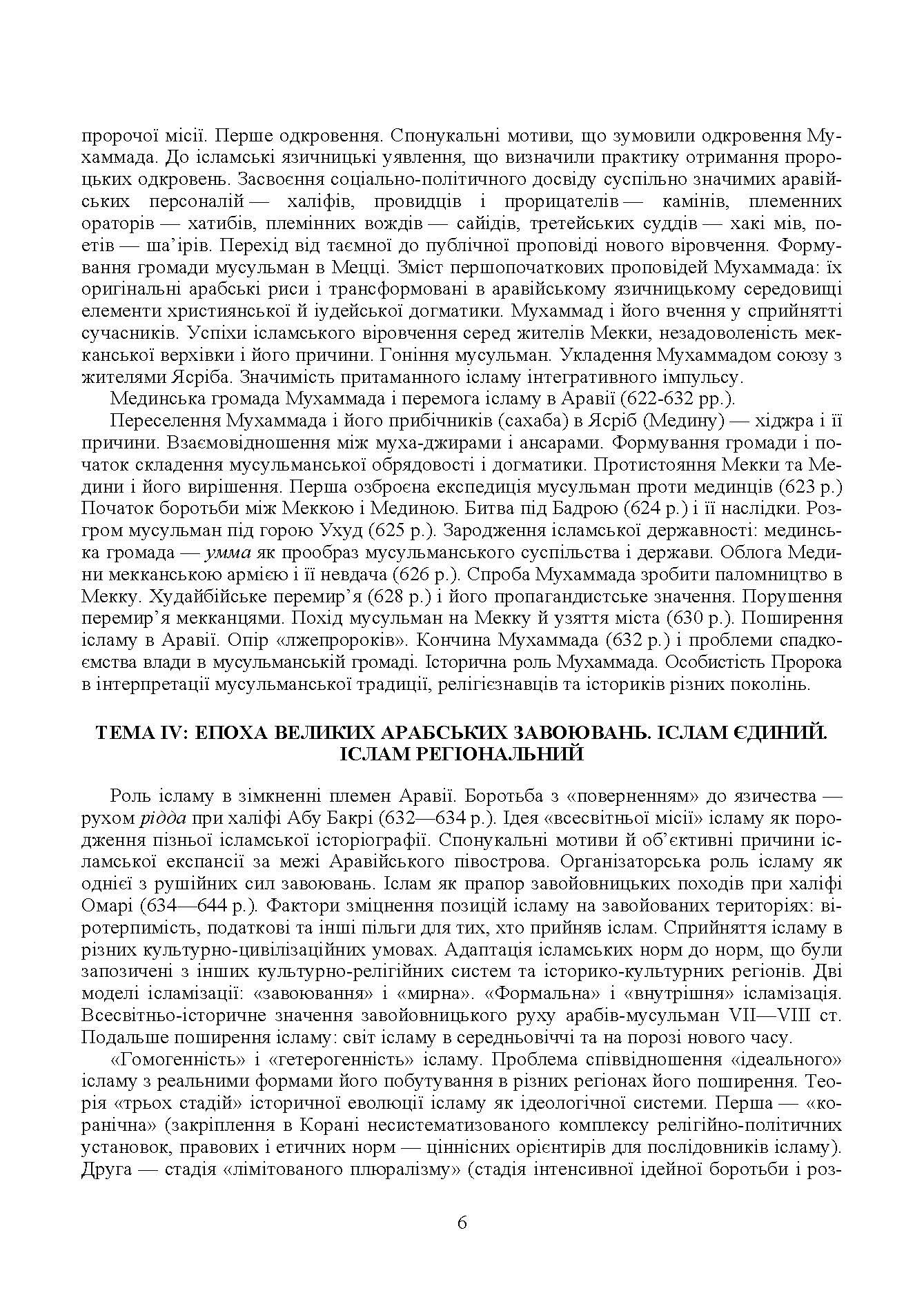 Ісламознавство. Навчально-методичний посібник з конфесійно-практичного релігієзнавства. Автор — Лубська М. В.. 