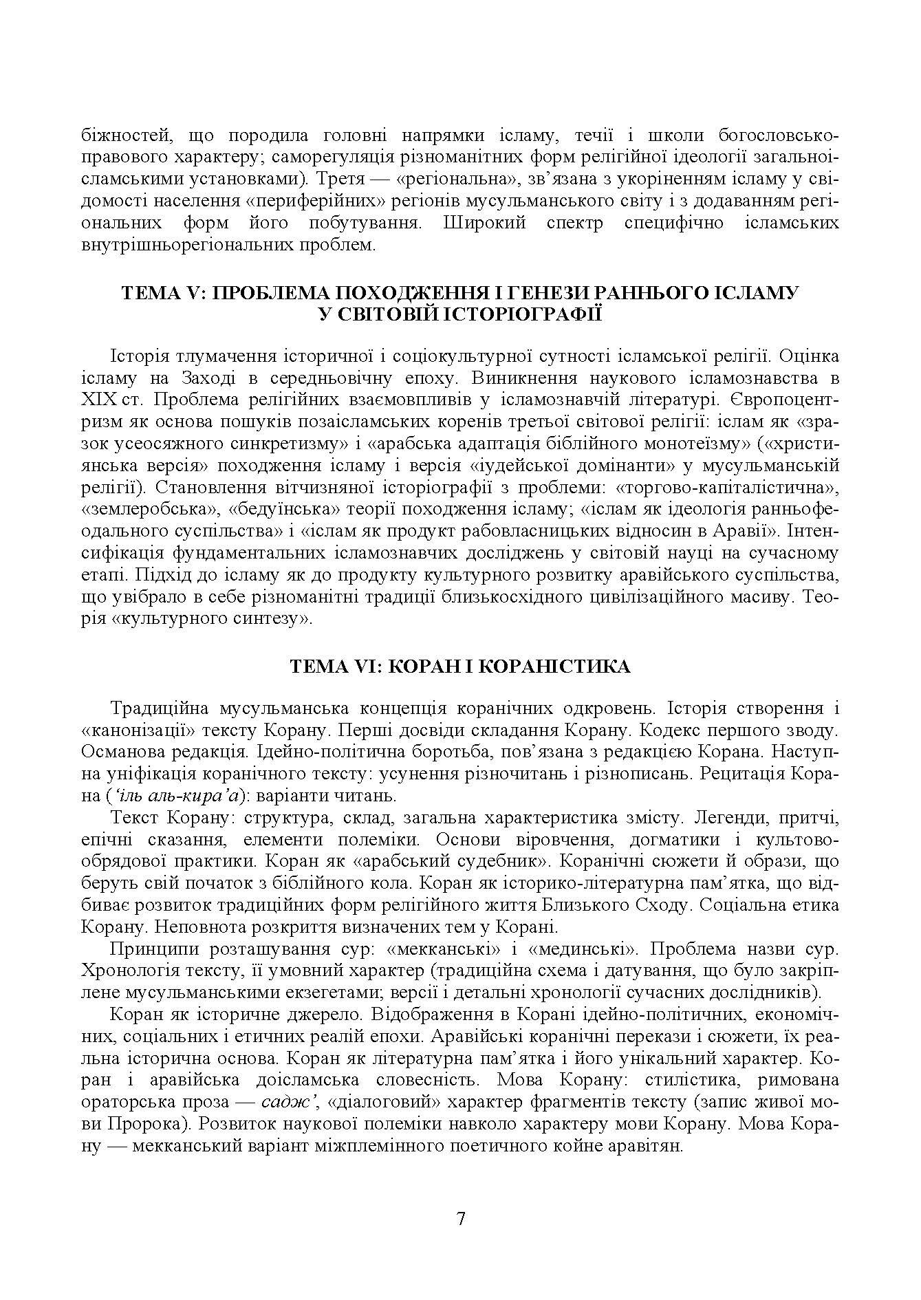 Ісламознавство. Навчально-методичний посібник з конфесійно-практичного релігієзнавства. Автор — Лубська М. В.. 