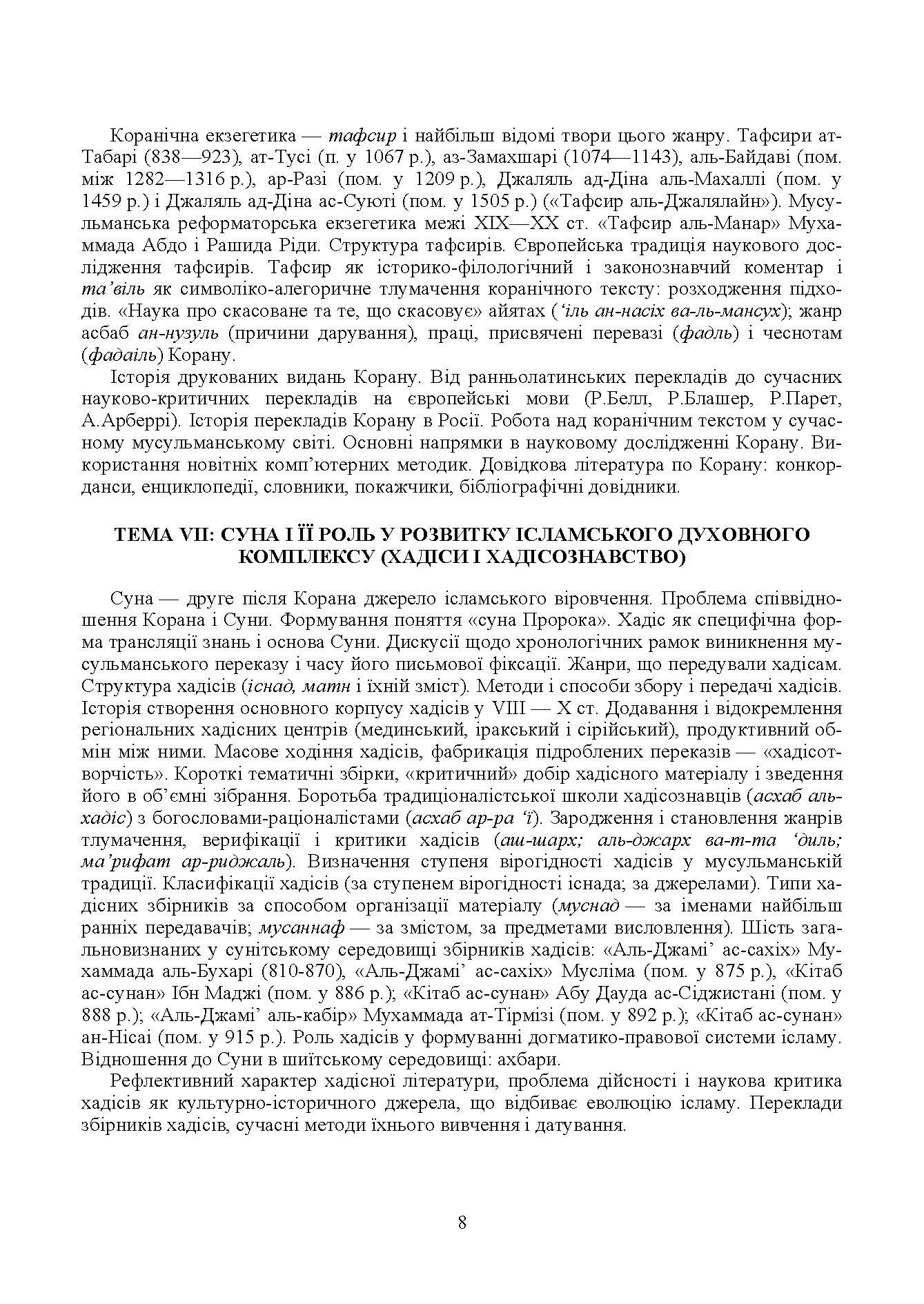 Ісламознавство. Навчально-методичний посібник з конфесійно-практичного релігієзнавства. Автор — Лубська М. В.. 