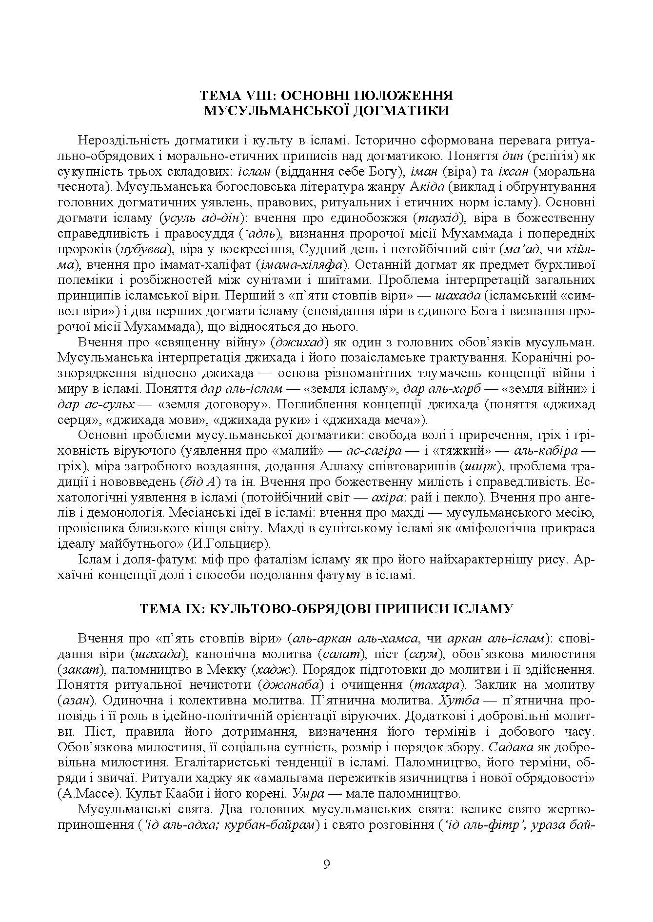 Ісламознавство. Навчально-методичний посібник з конфесійно-практичного релігієзнавства. Автор — Лубська М. В.. 