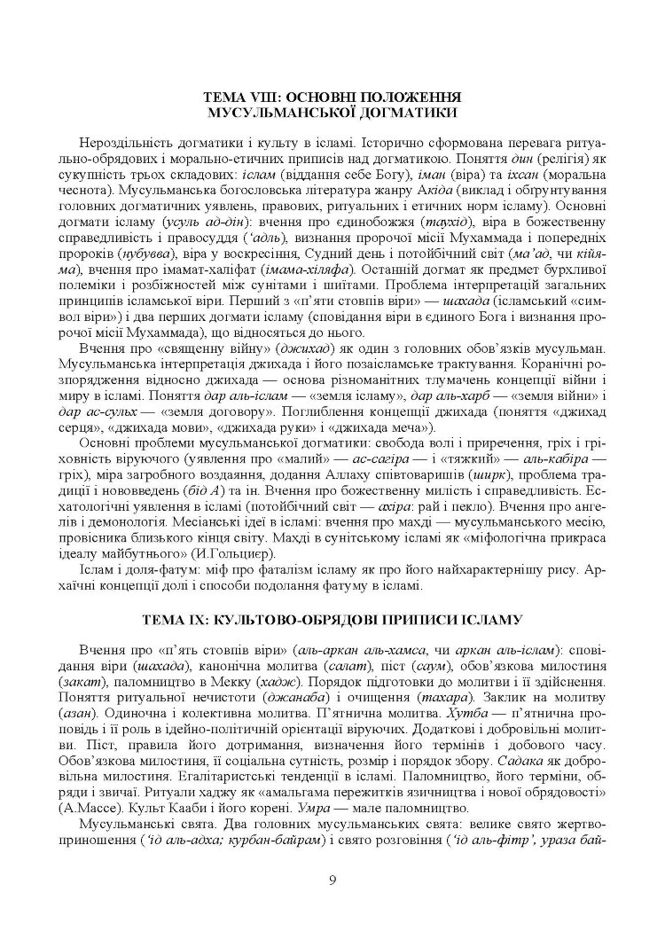 Ісламознавство. Навчально-методичний посібник з конфесійно-практичного релігієзнавства