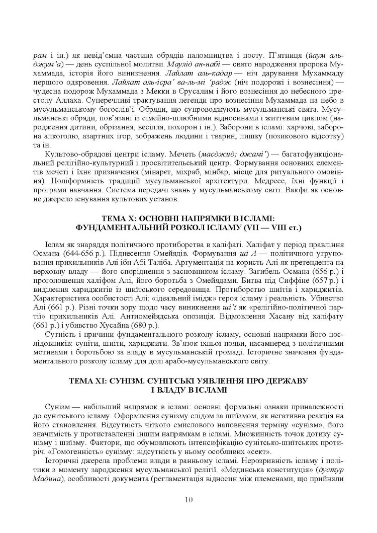 Ісламознавство. Навчально-методичний посібник з конфесійно-практичного релігієзнавства