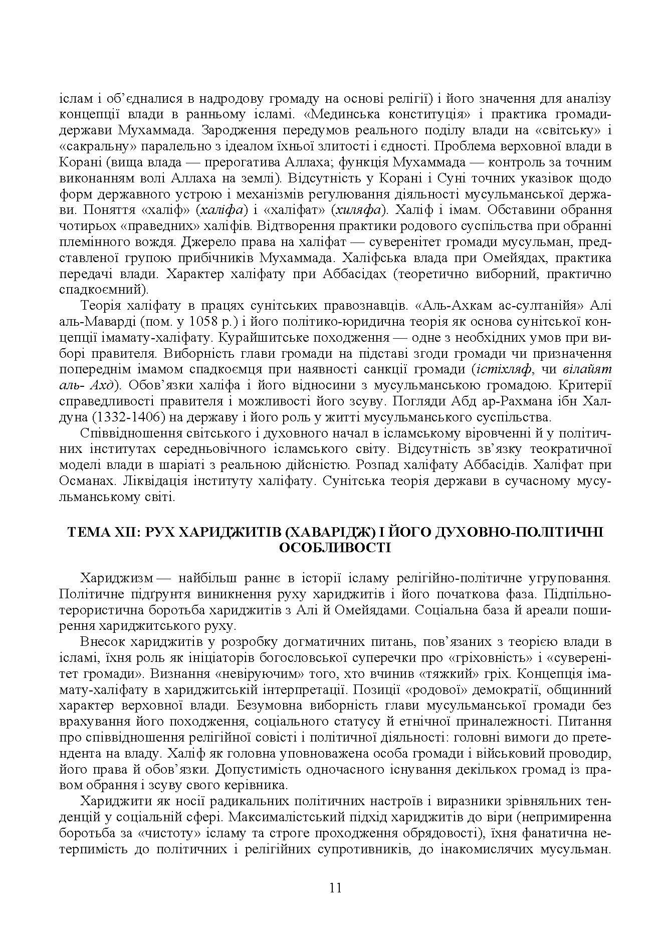 Ісламознавство. Навчально-методичний посібник з конфесійно-практичного релігієзнавства. Автор — Лубська М. В.. 