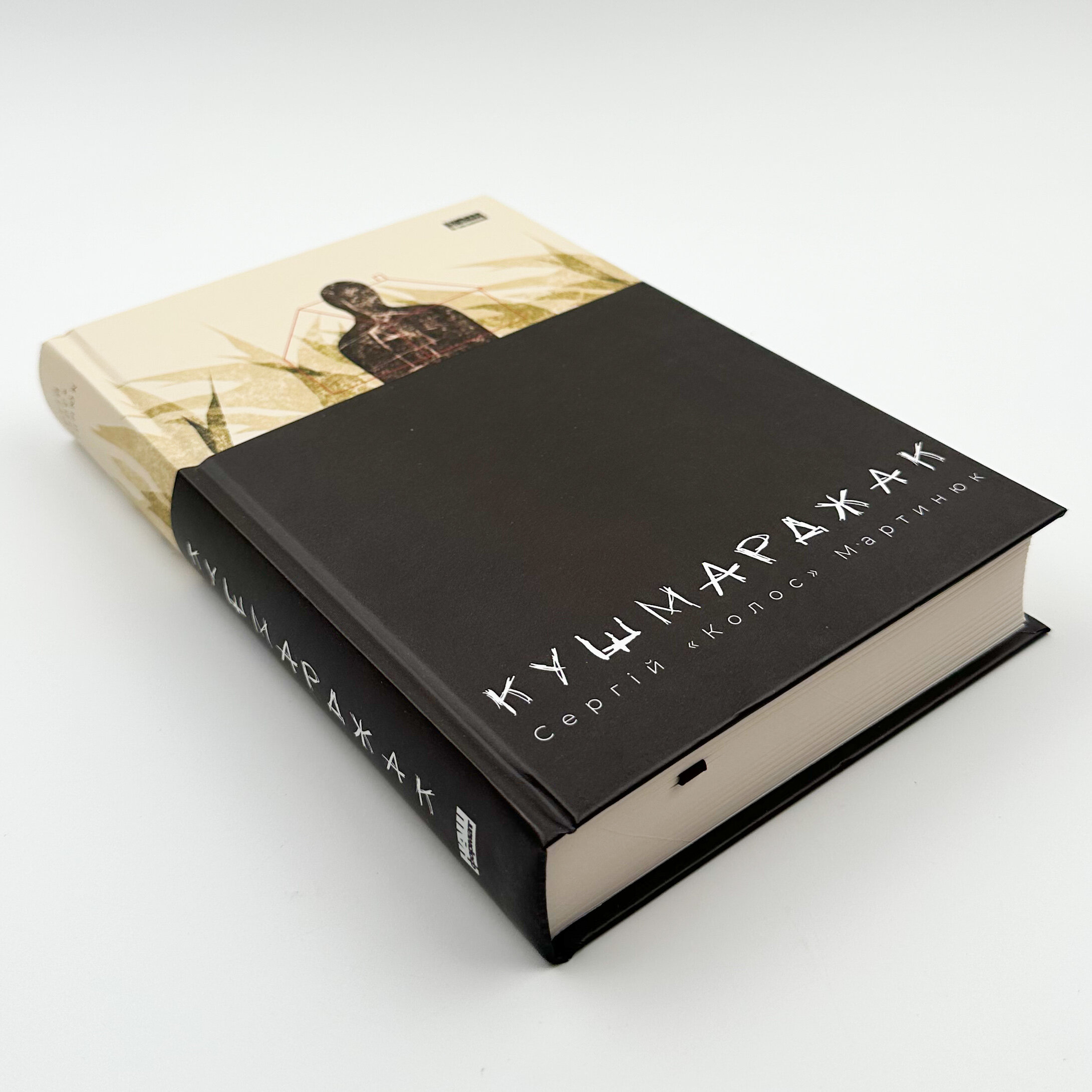 Кушмарджак. Автор — Сергій 