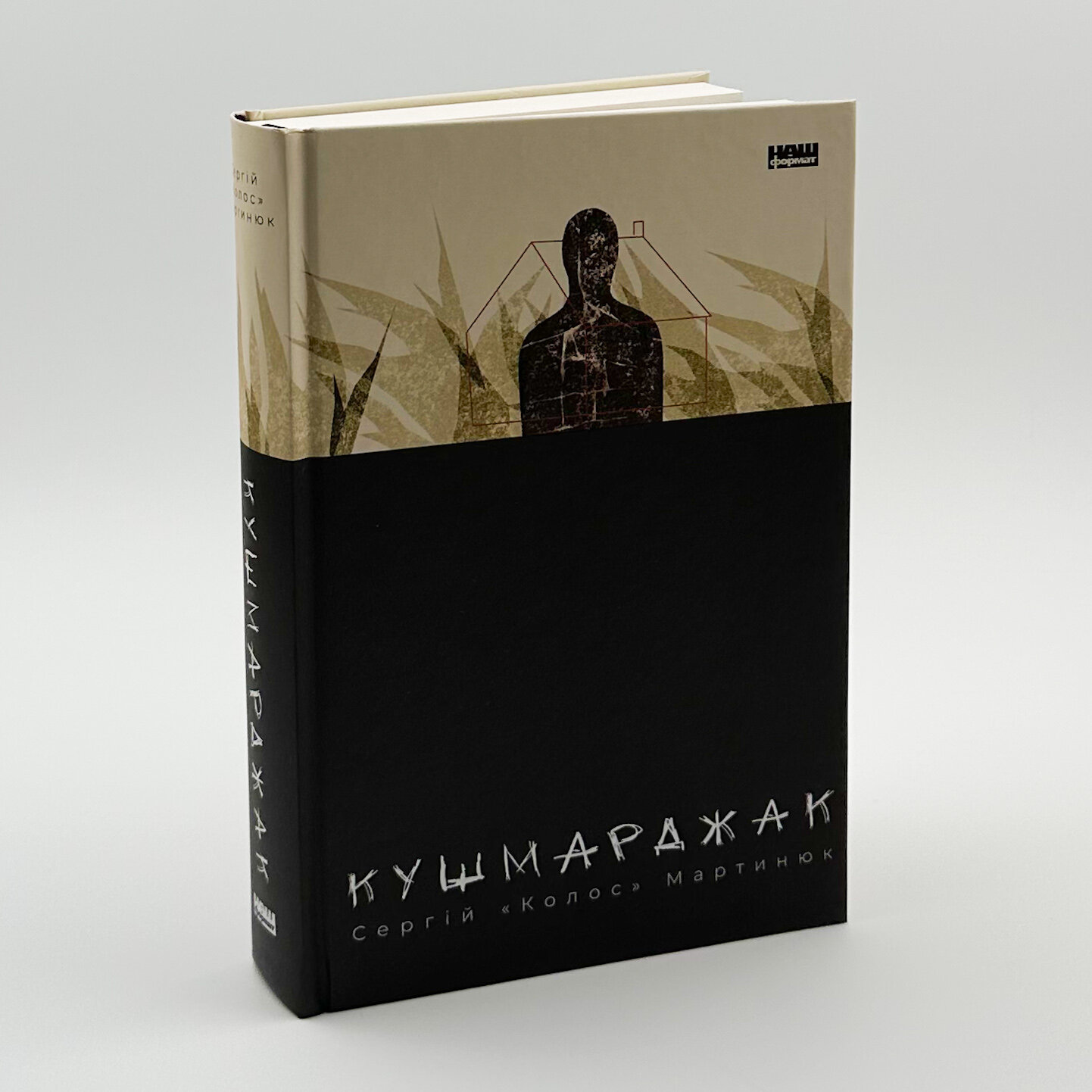 Кушмарджак. Автор — Сергій 