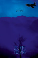 Цієї ночі я її бачив