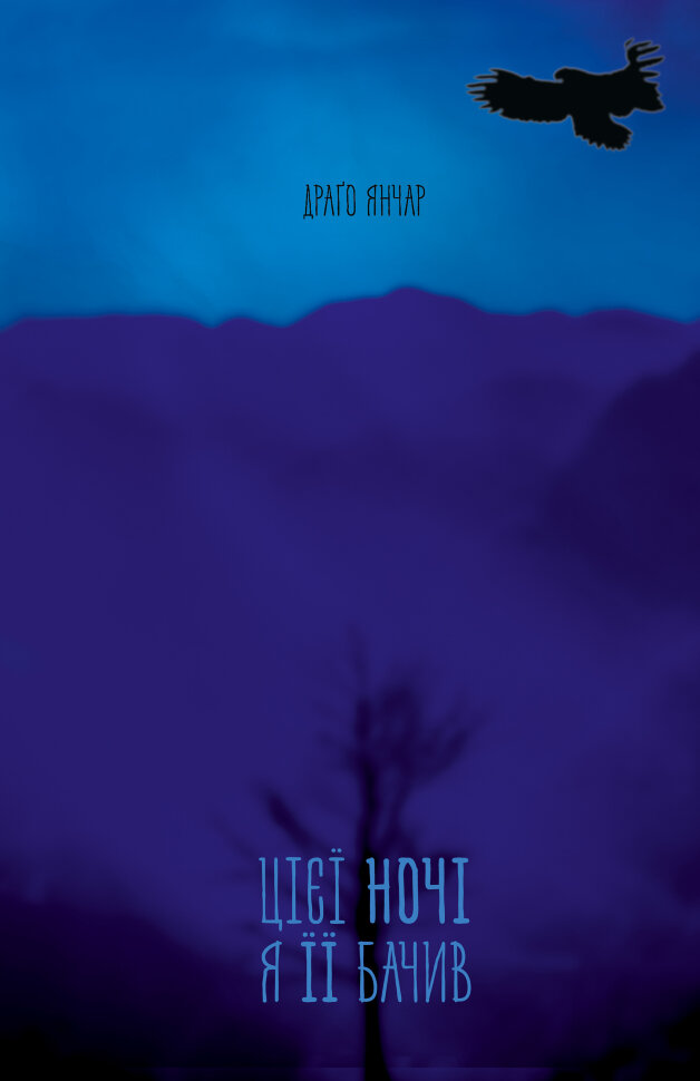 Цієї ночі я її бачив. Автор — Драґо Янчар