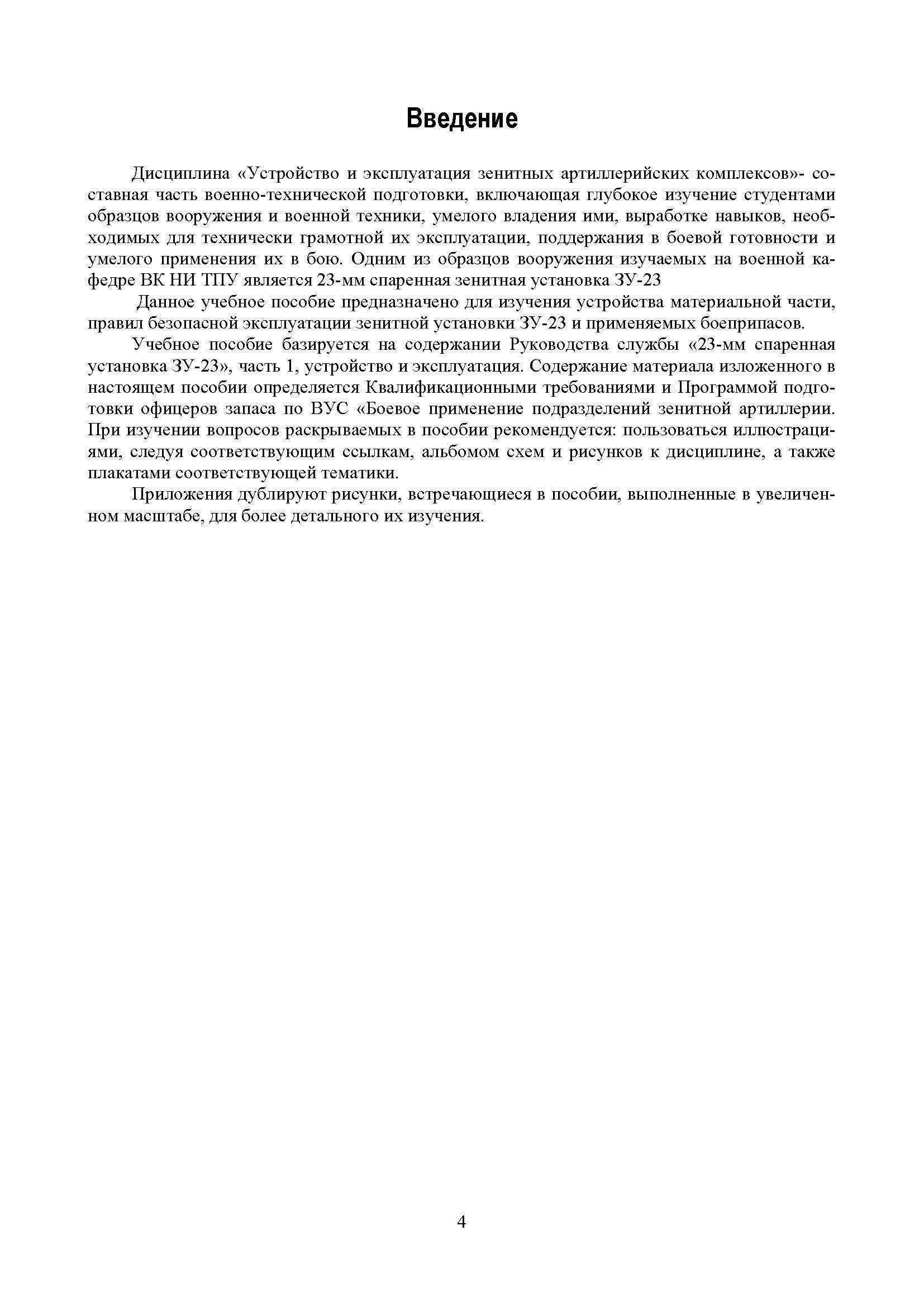 Устройство и эксплуатация 23-мм зенитной установки ЗУ-23: учебное пособие. . 