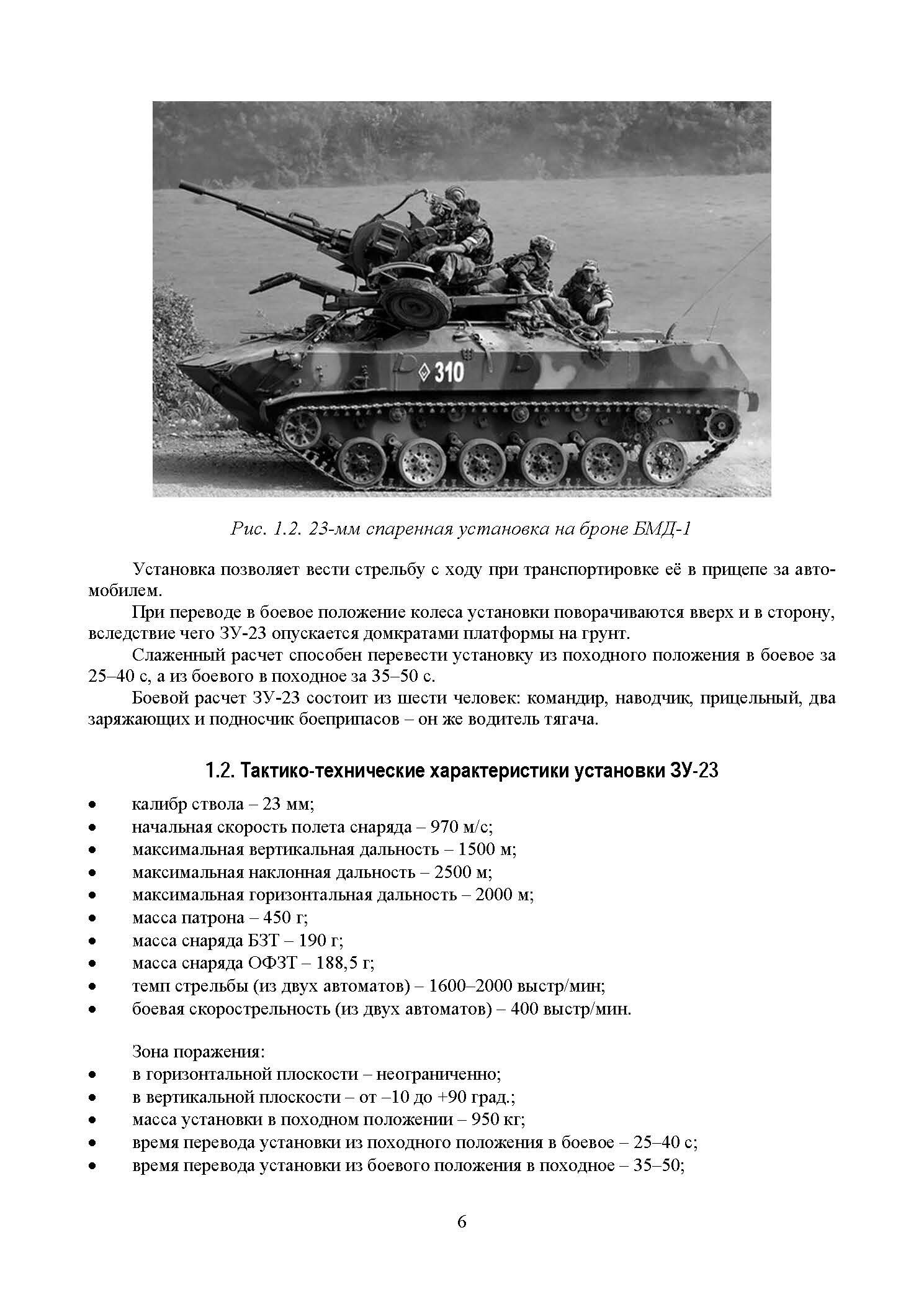 Устройство и эксплуатация 23-мм зенитной установки ЗУ-23: учебное пособие. . 