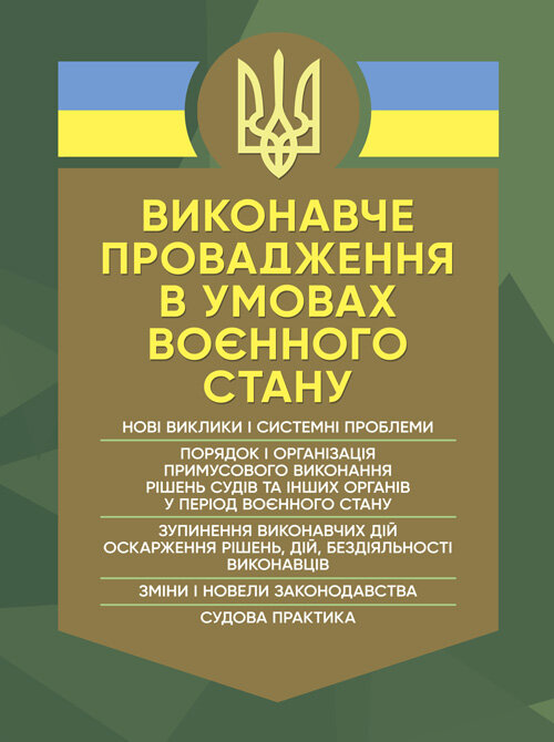 Виконавче провадження в умовах воєнного стану: нові виклики і системні проблеми; порядок і організація примусового виконання рішень судів та інших органів у період воєнного стану. Автор — Коропатнік І. М., Микитюк М. А.. Обложка — Мягкий
