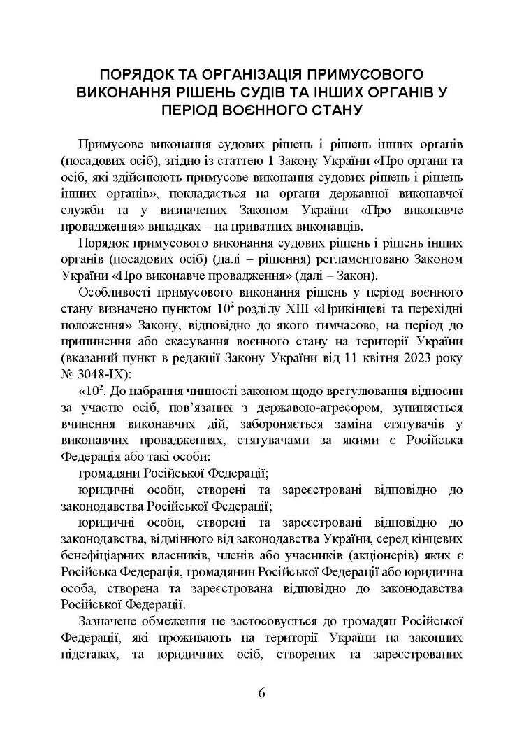 Виконавче провадження в умовах воєнного стану: нові виклики і системні проблеми; порядок і організація примусового виконання рішень судів та інших органів у період воєнного стану