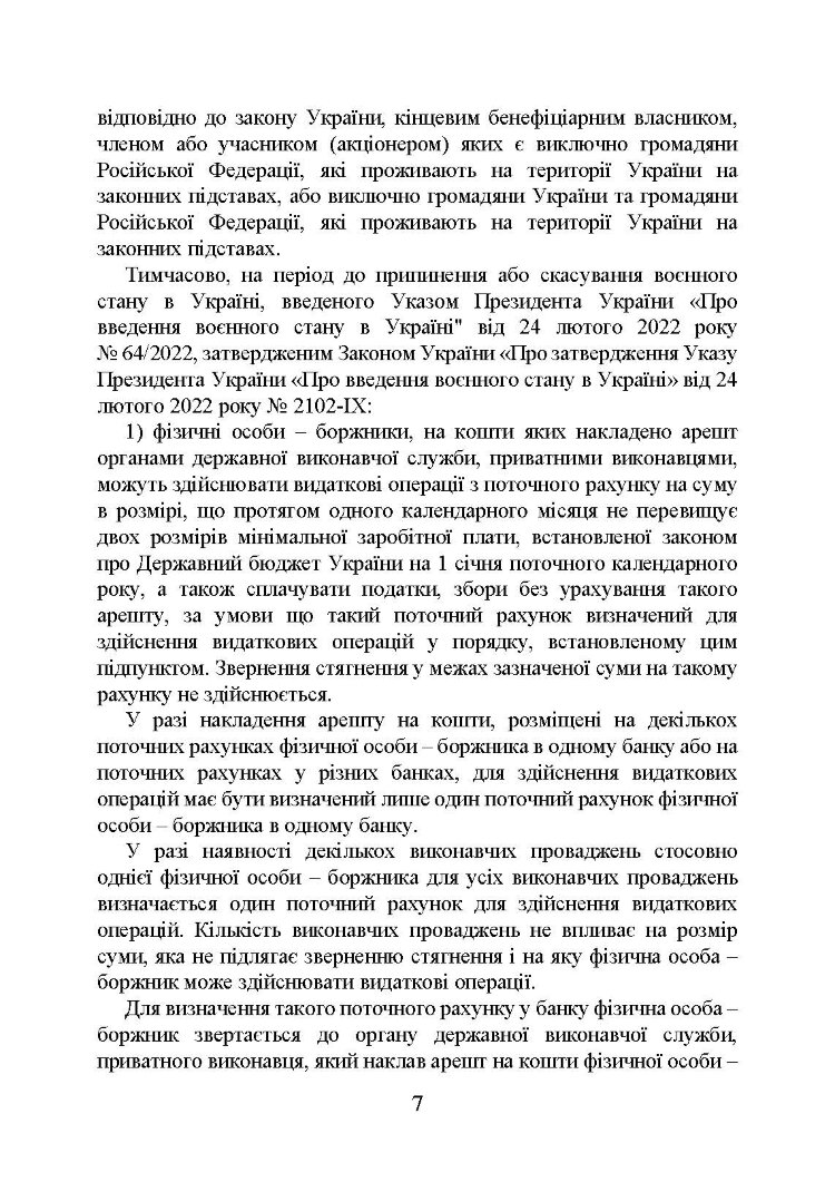 Виконавче провадження в умовах воєнного стану: нові виклики і системні проблеми; порядок і організація примусового виконання рішень судів та інших органів у період воєнного стану