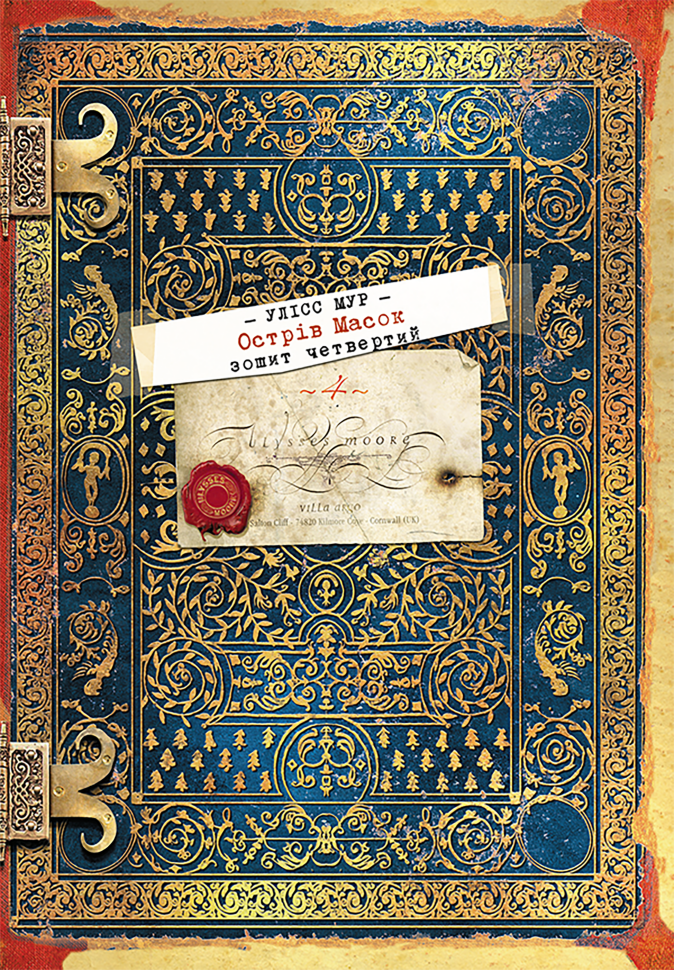 Острів масок. Автор — Пьердоменико Баккаларио