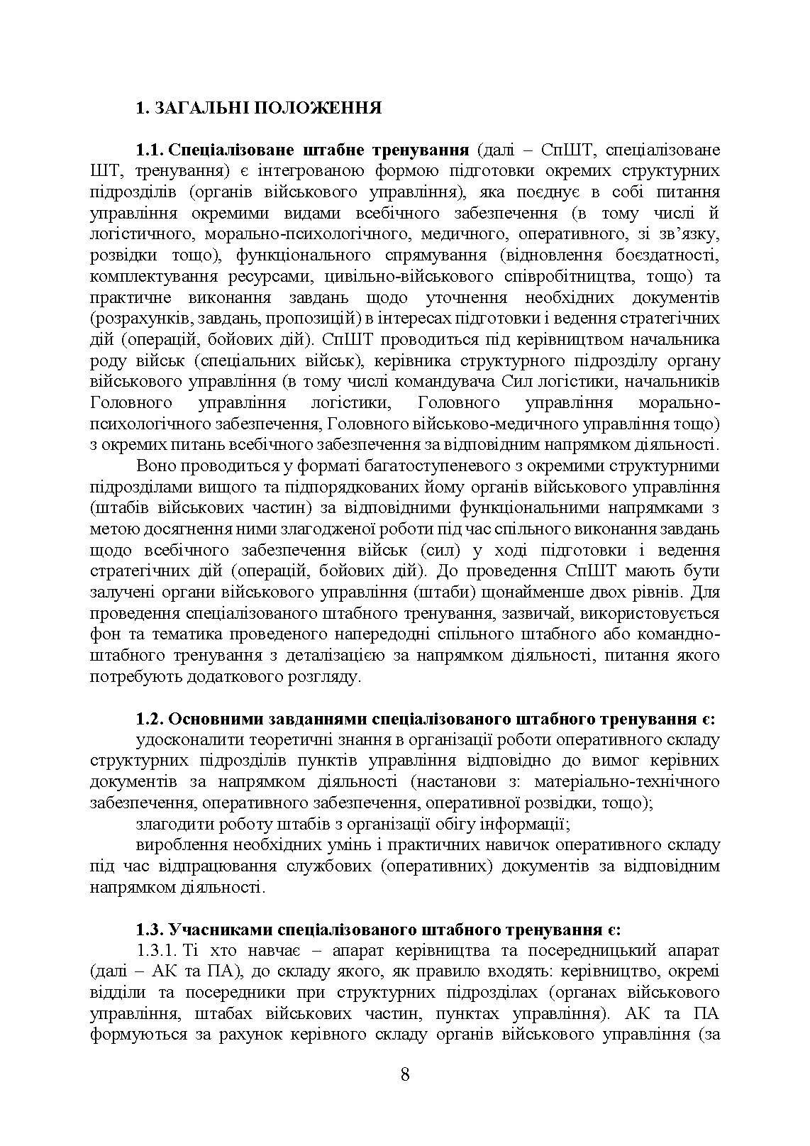 Підготовка і проведення спеціалізованого штабного тренування. . 