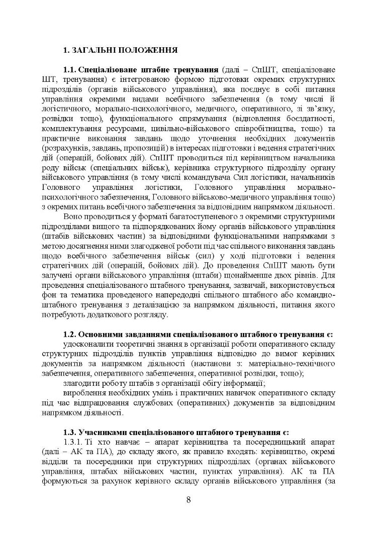 Підготовка і проведення спеціалізованого штабного тренування