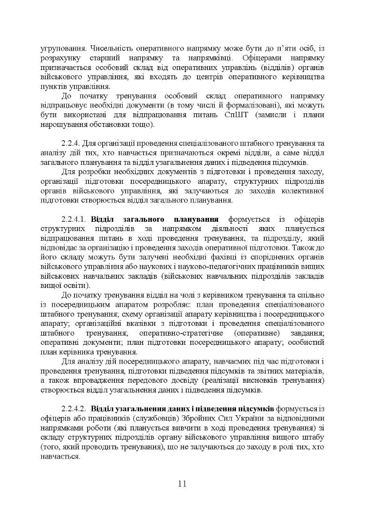 Підготовка і проведення спеціалізованого штабного тренування