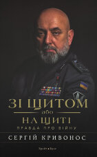Зі щитом або на щиті. Правда про війну