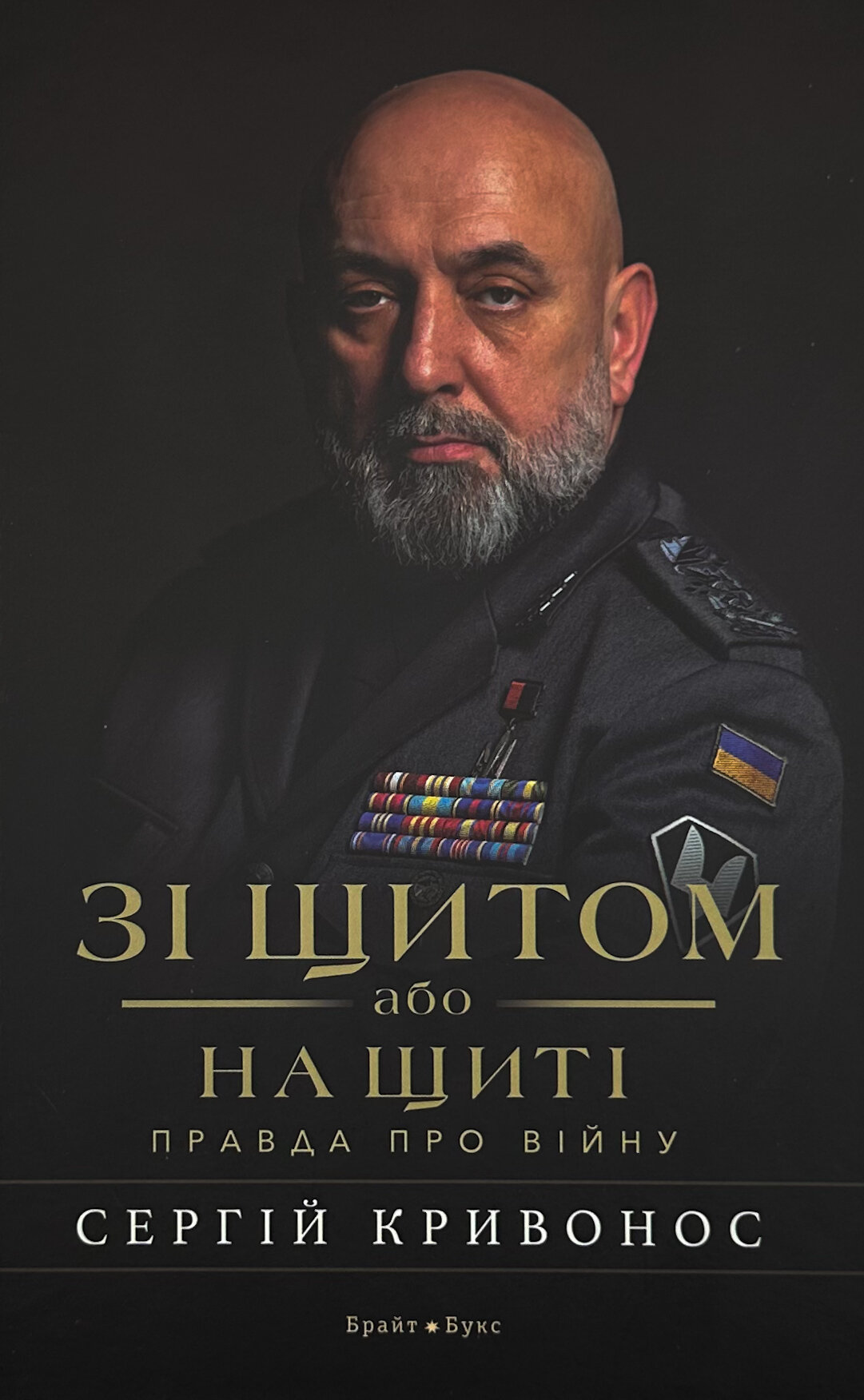 Зі щитом або на щиті. Правда про війну