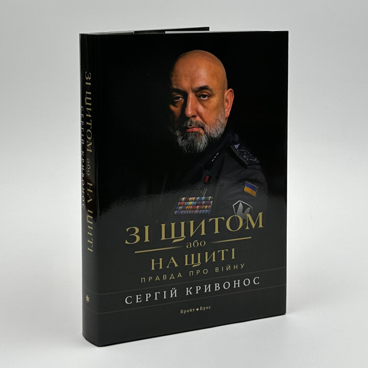 Зі щитом або на щиті. Правда про війну