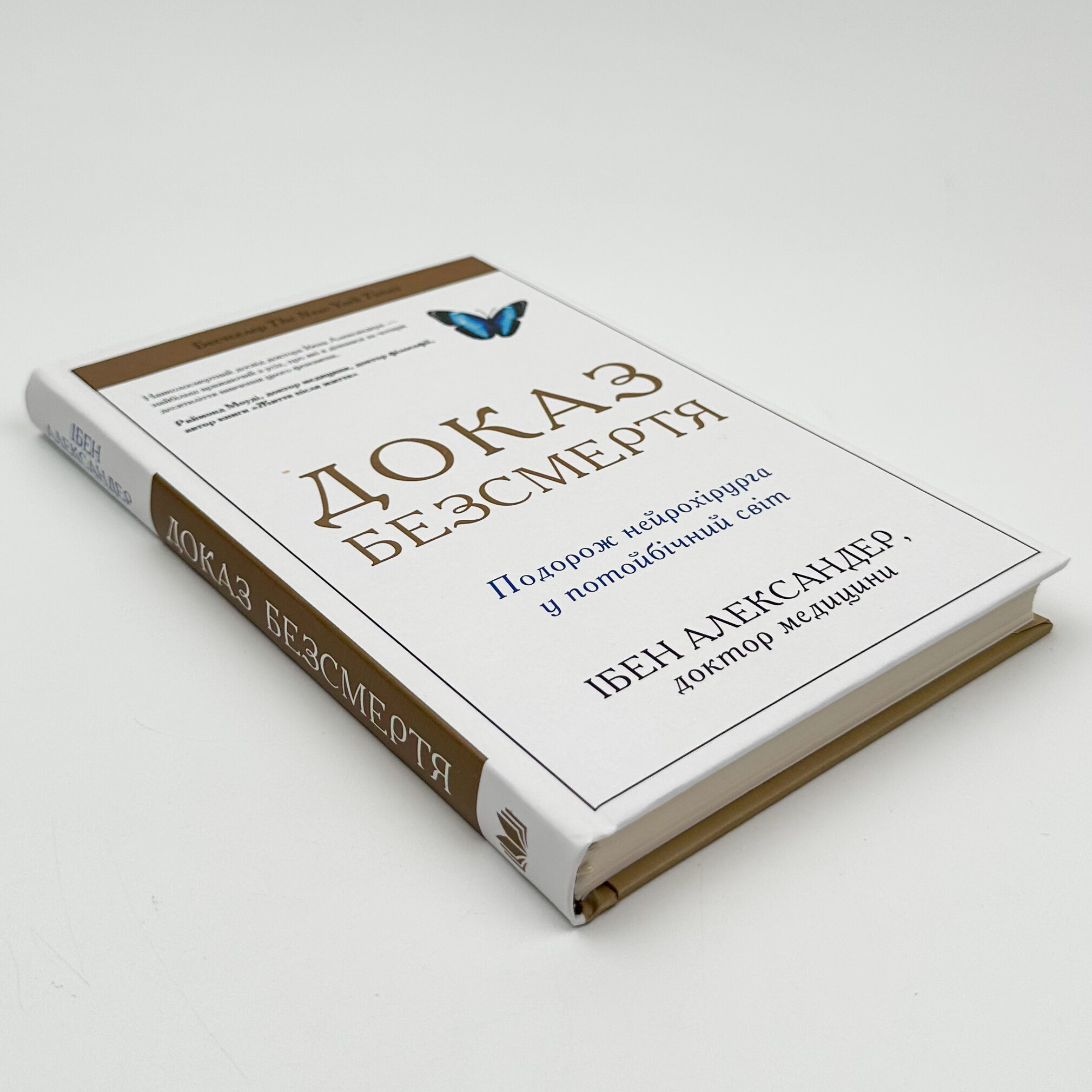 Доказ безсмертя. Подорож нейрохірурга в іншій світ