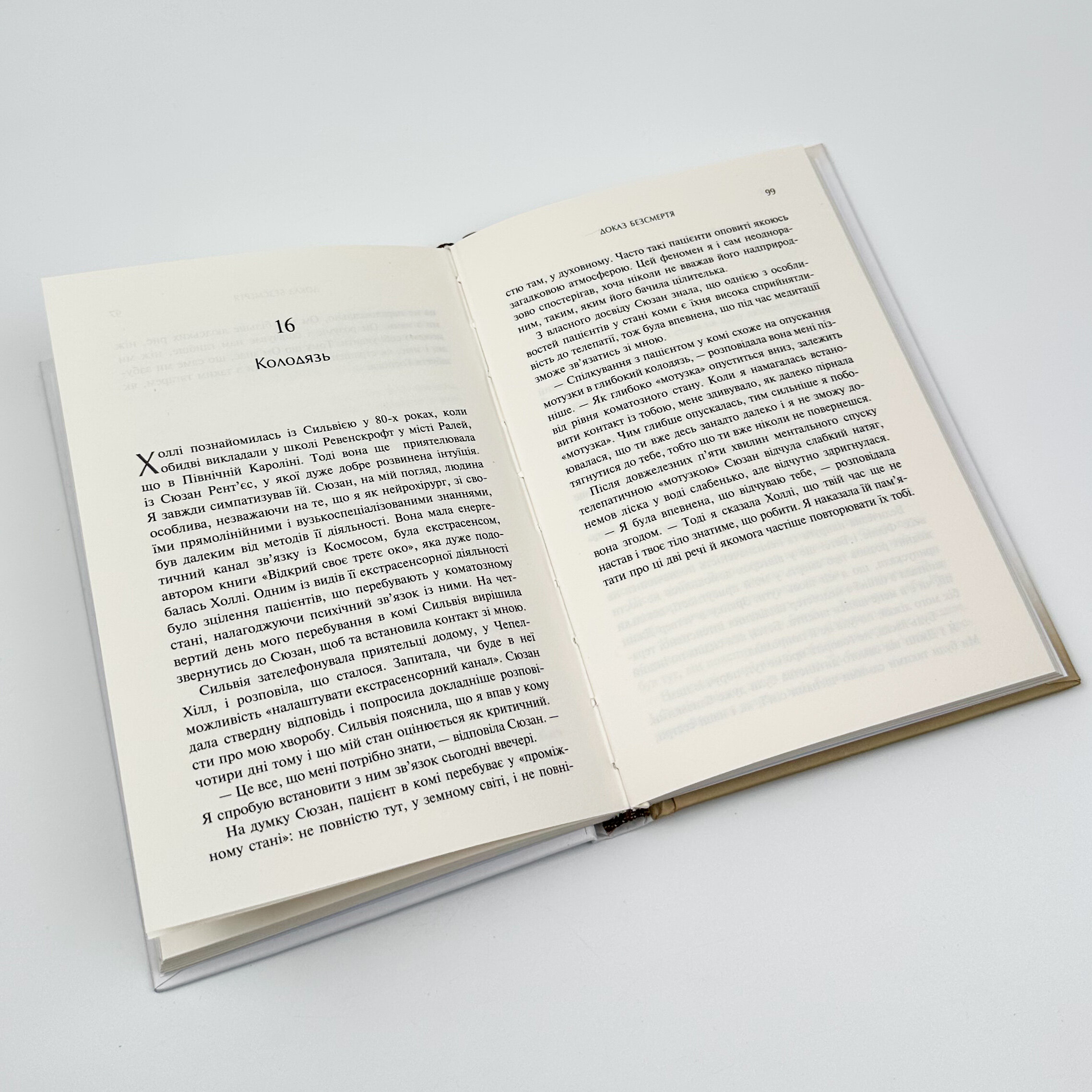 Доказ безсмертя. Подорож нейрохірурга в іншій світ. Автор — Ебен Александер. 