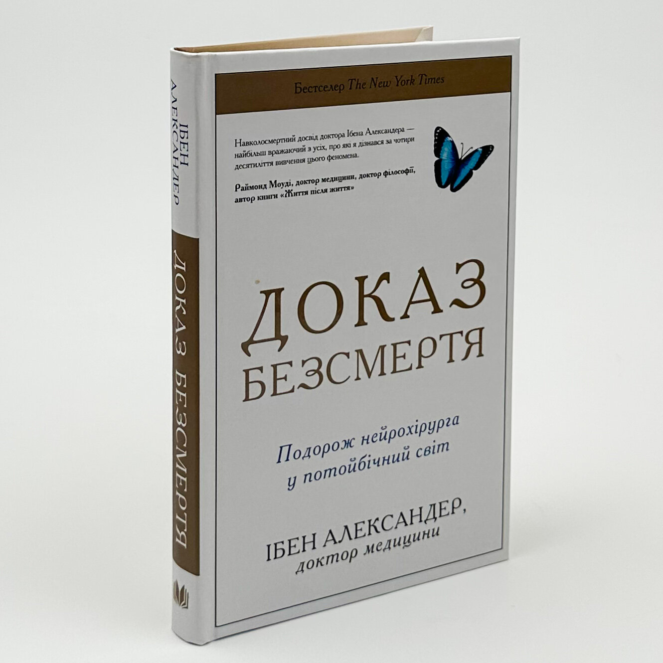 Доказ безсмертя. Подорож нейрохірурга в іншій світ. Автор — Ебен Александер. 