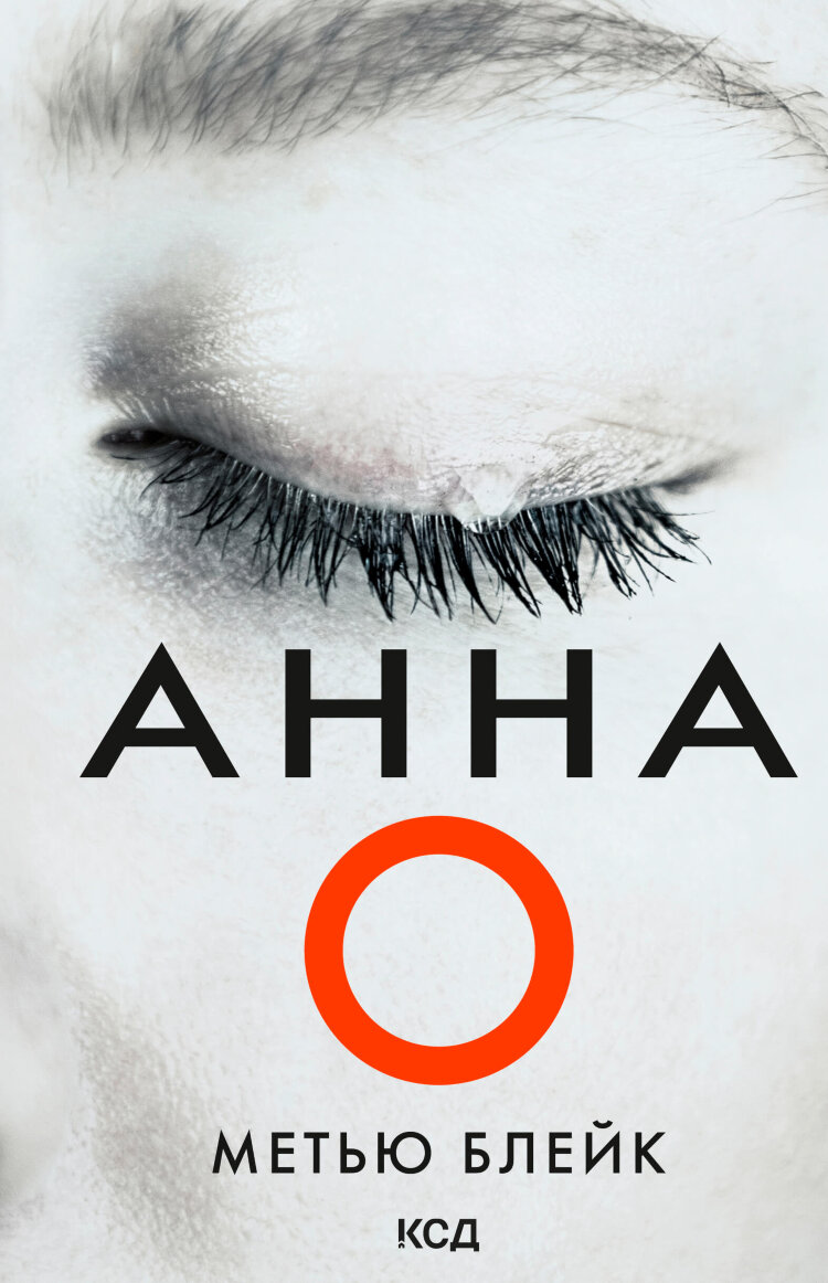 Анна О