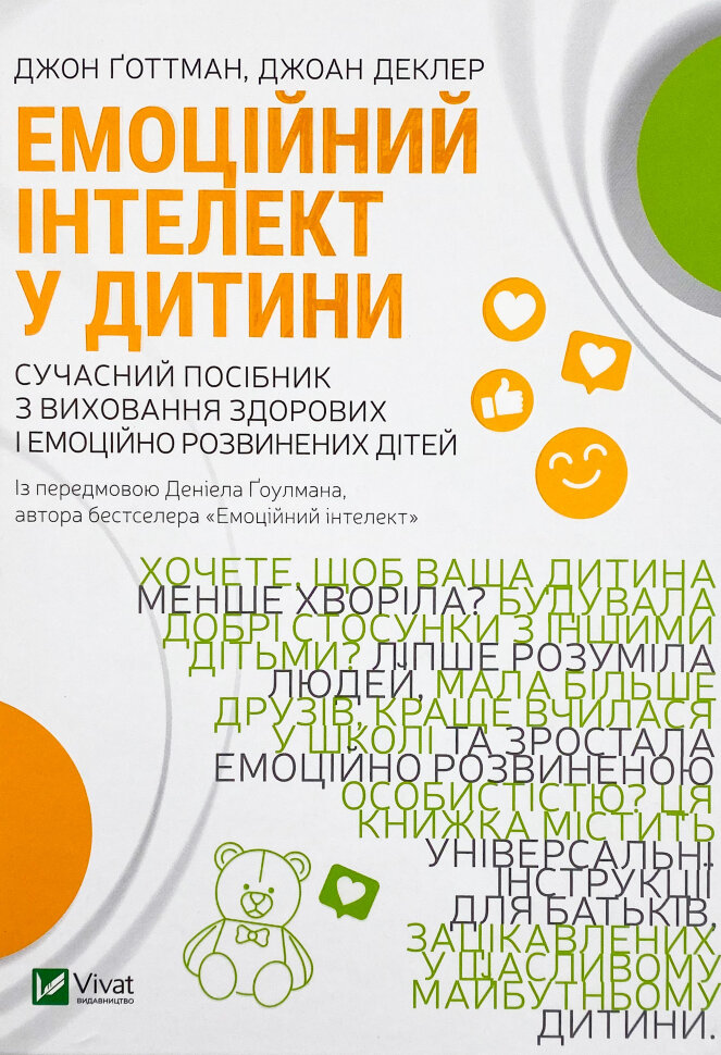 Емоційний інтелект у дитини. Автор — Джон Готтман, Джоан Деклер. Обкладинка — Тверда