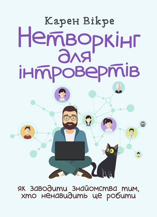 Нетворкінг для інтровертів: як заводити знайомства тим, хто ненавидить це робити