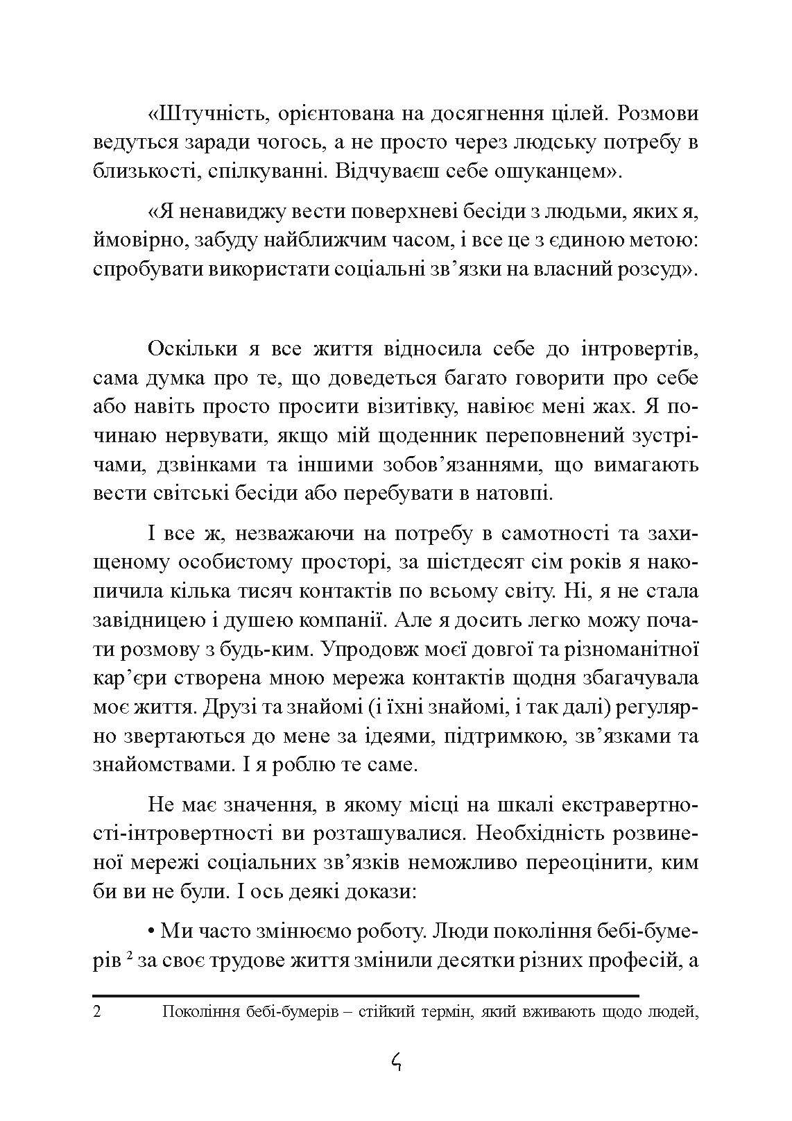 Нетворкінг для інтровертів: як заводити знайомства тим, хто ненавидить це робити. Автор — Карен Вікре. 