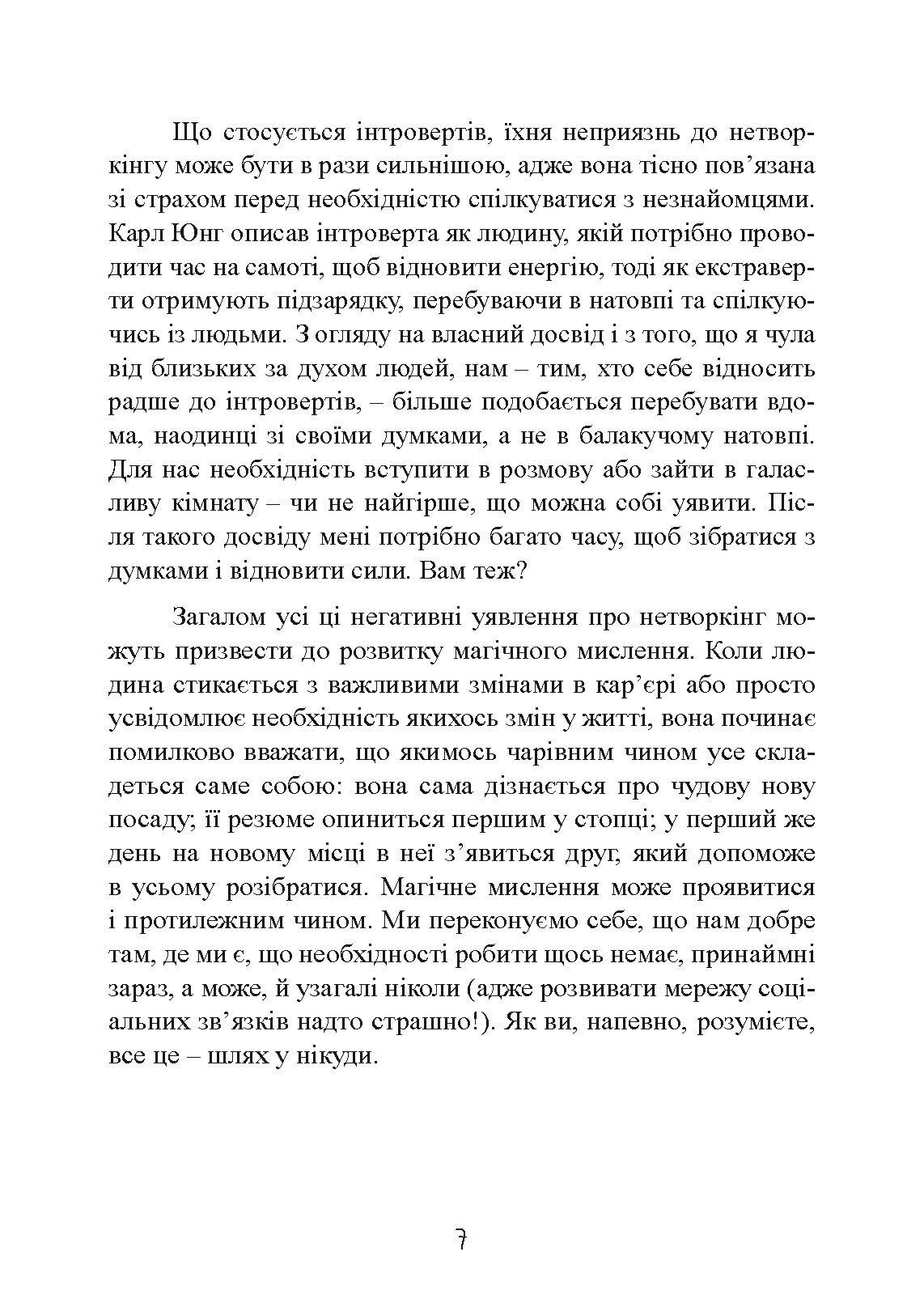 Нетворкінг для інтровертів: як заводити знайомства тим, хто ненавидить це робити. Автор — Карен Вікре. 