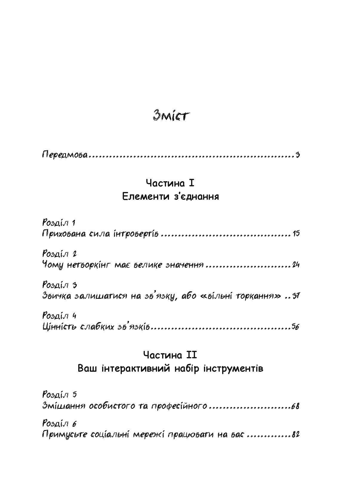 Нетворкінг для інтровертів: як заводити знайомства тим, хто ненавидить це робити. Автор — Карен Вікре. 