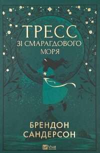 Тресс зі Смарагдового моря
