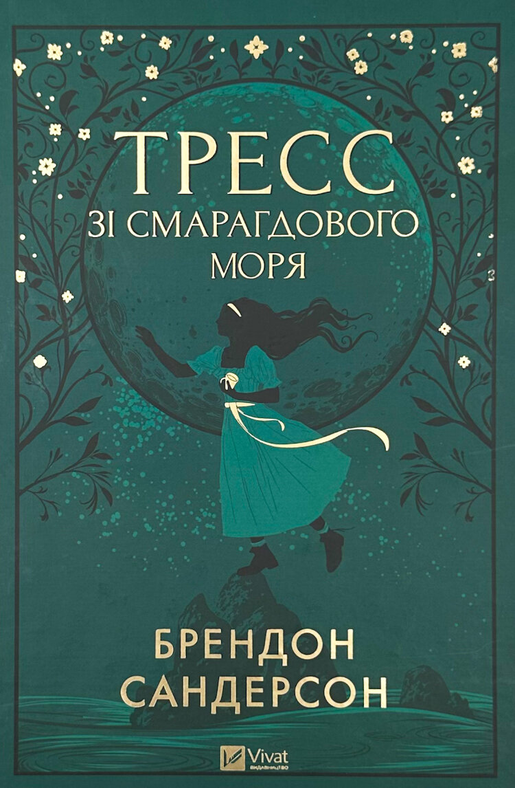Тресс зі Смарагдового моря