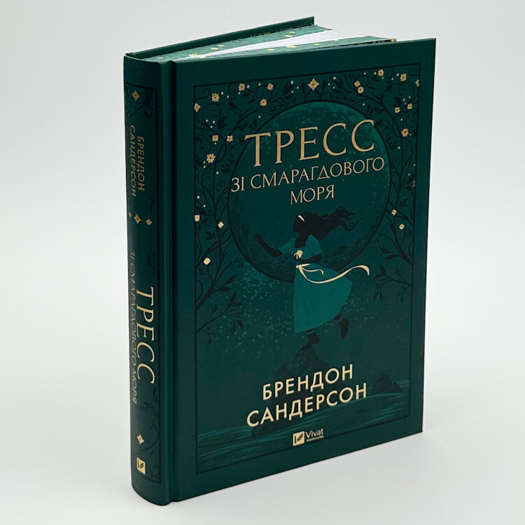 Тресс зі Смарагдового моря