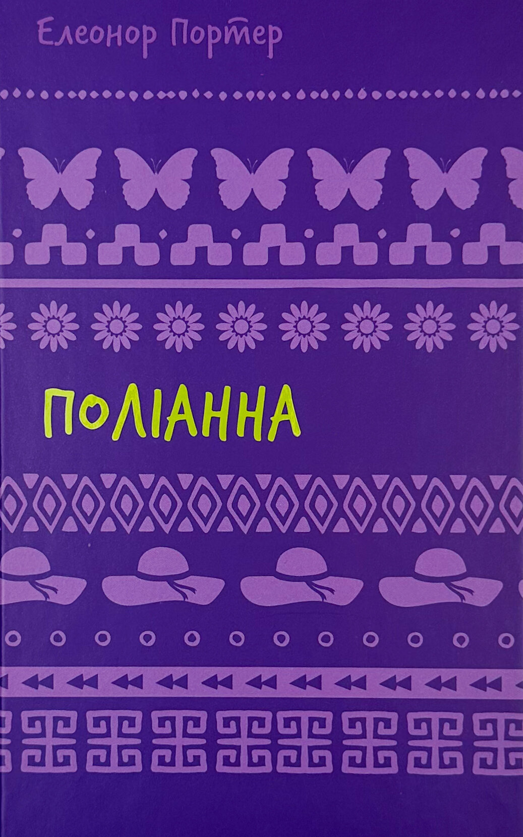 Поліанна