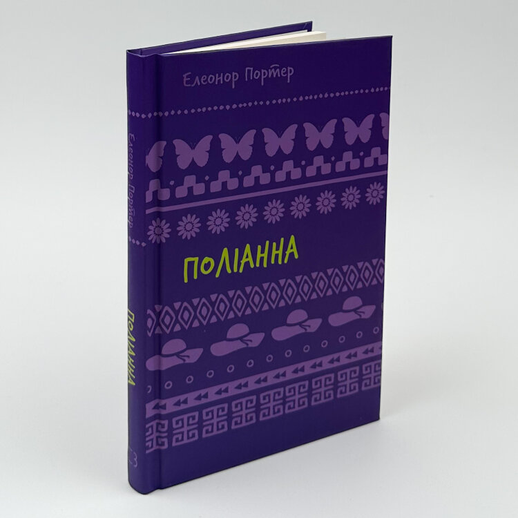 Поліанна