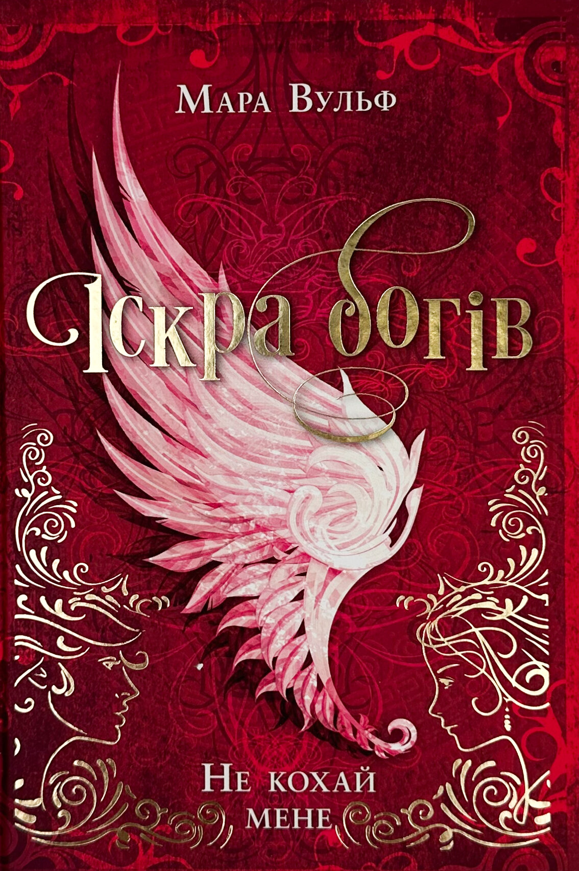 Іскра богів. Не кохай мене