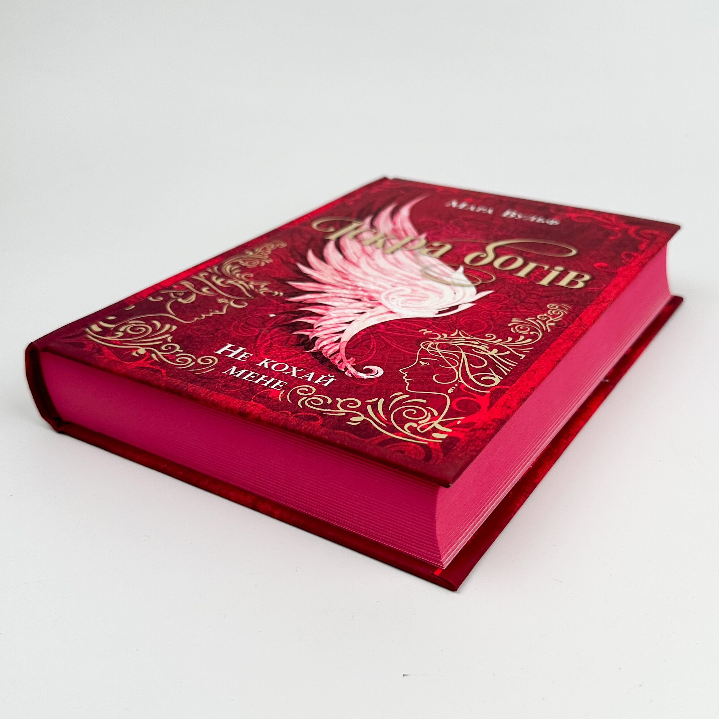 Іскра богів. Не кохай мене