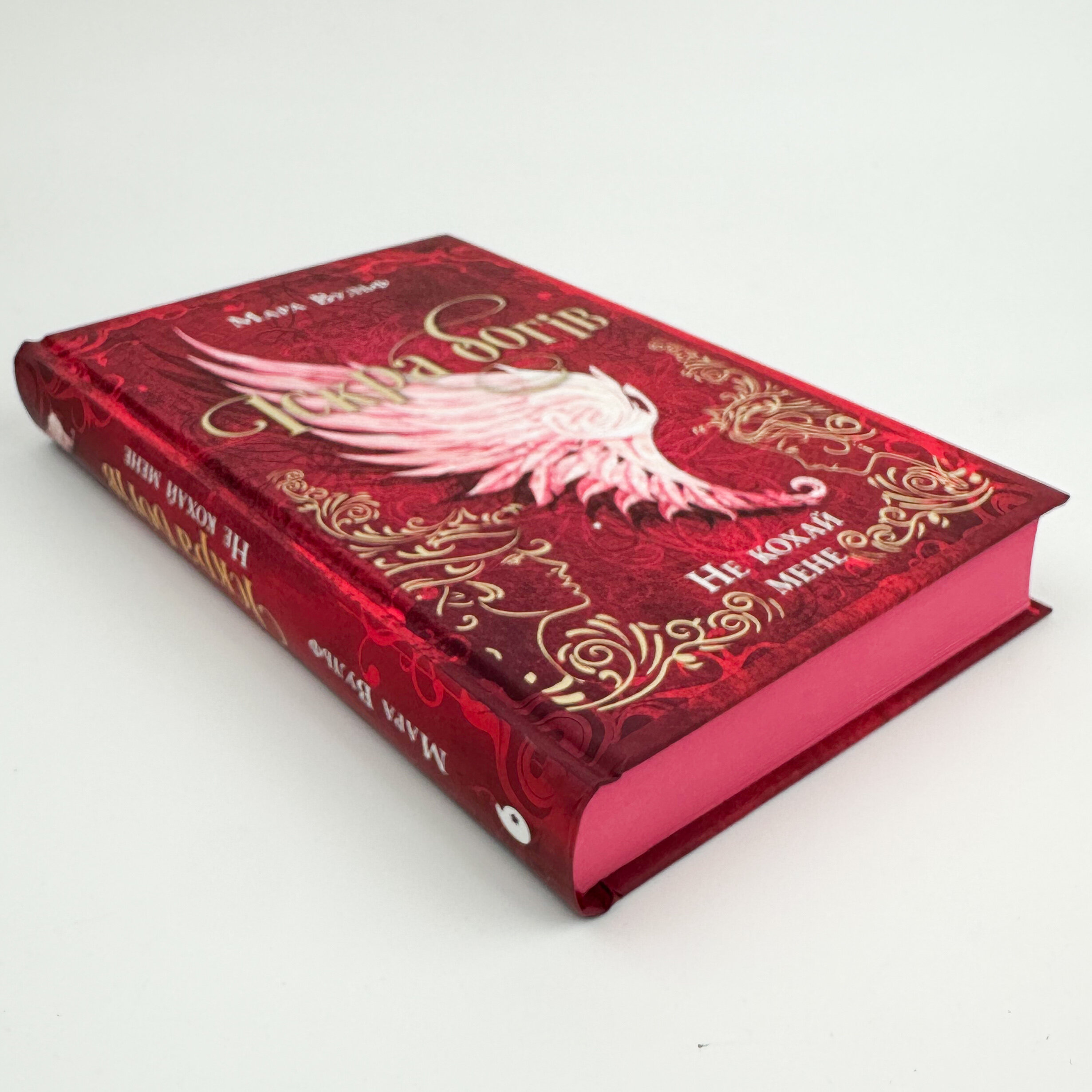 Іскра богів. Не кохай мене. Автор — Мара Вульф. 